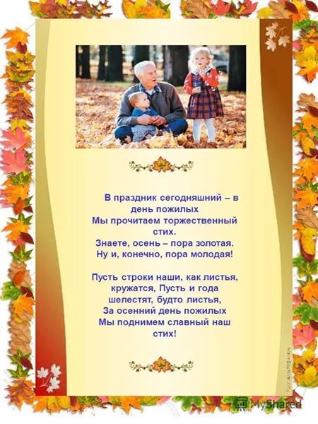 День пожилого человека в группе №11 День пожилого человека в группе №11