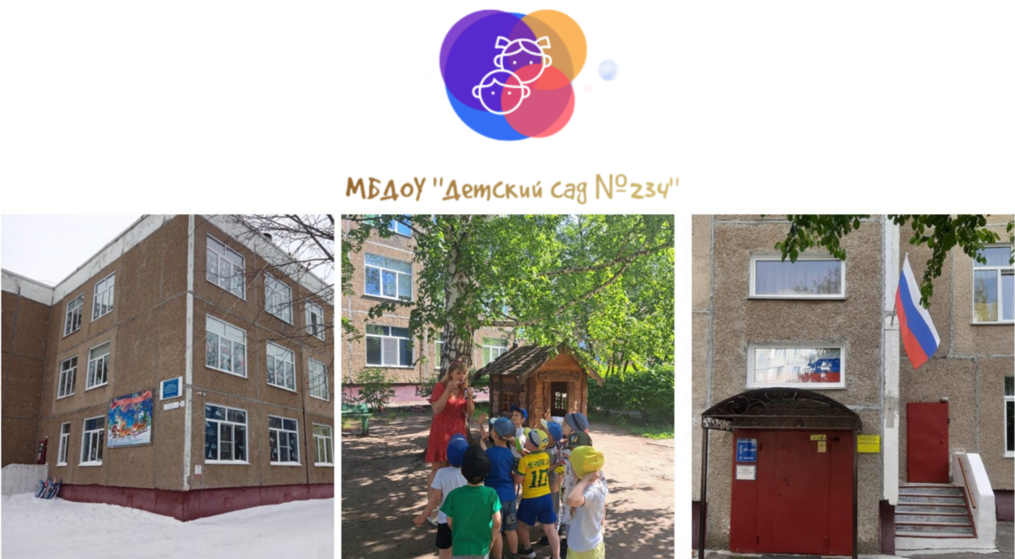МБДОУ "Детский сад № 234" 