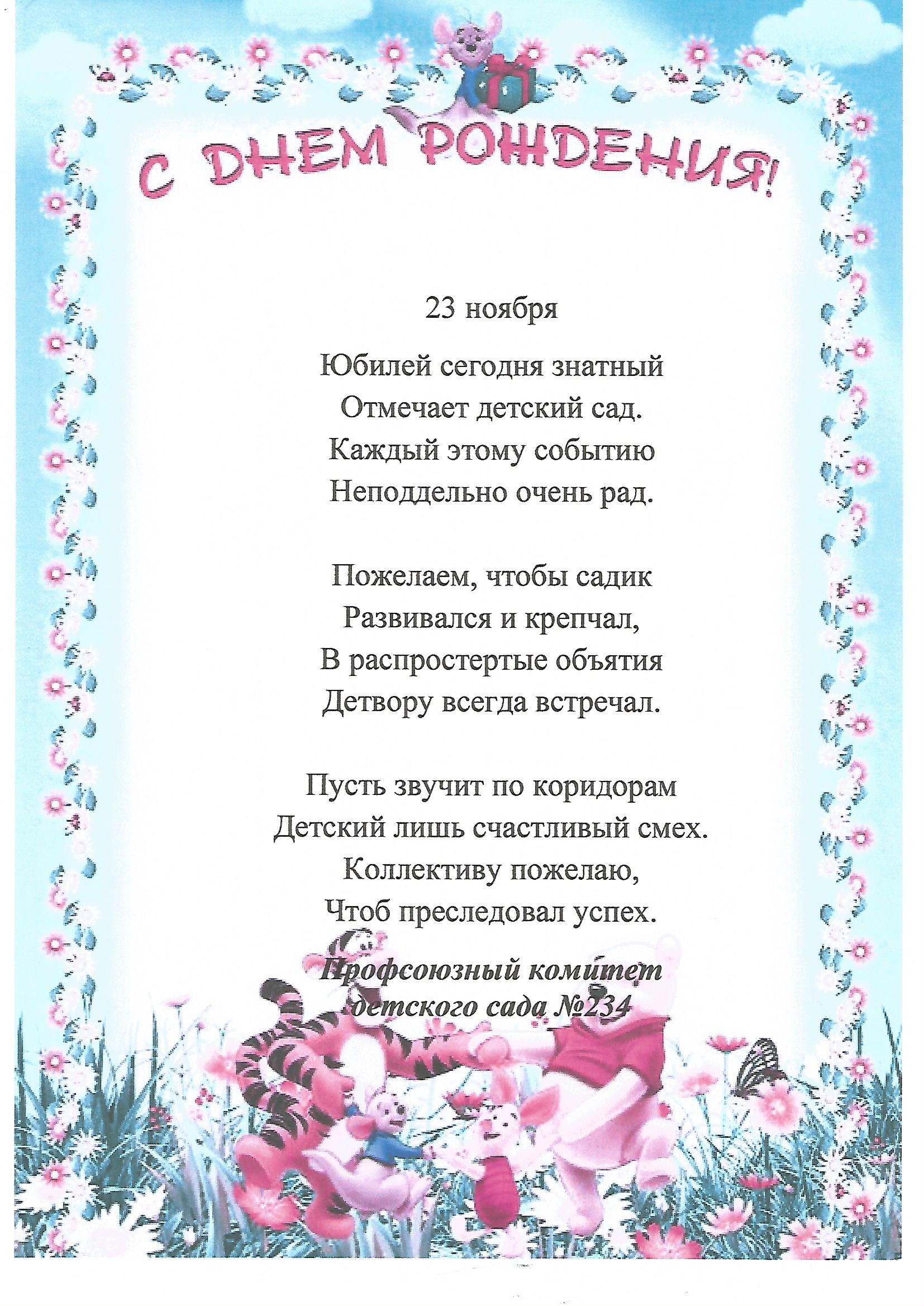 Поздравления саду. Поздравление с юбилеем детского сада. С юбилеем детский сад стихи. С днём рождения детский сад поздравления. Поздравления с днём рождения заведующей детского сада.