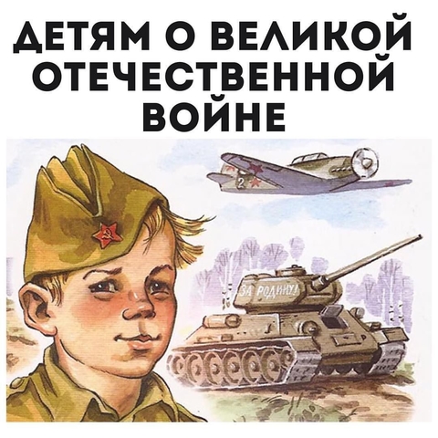 Что и как рассказывать о Великой Отечественной войне дошкольникам?